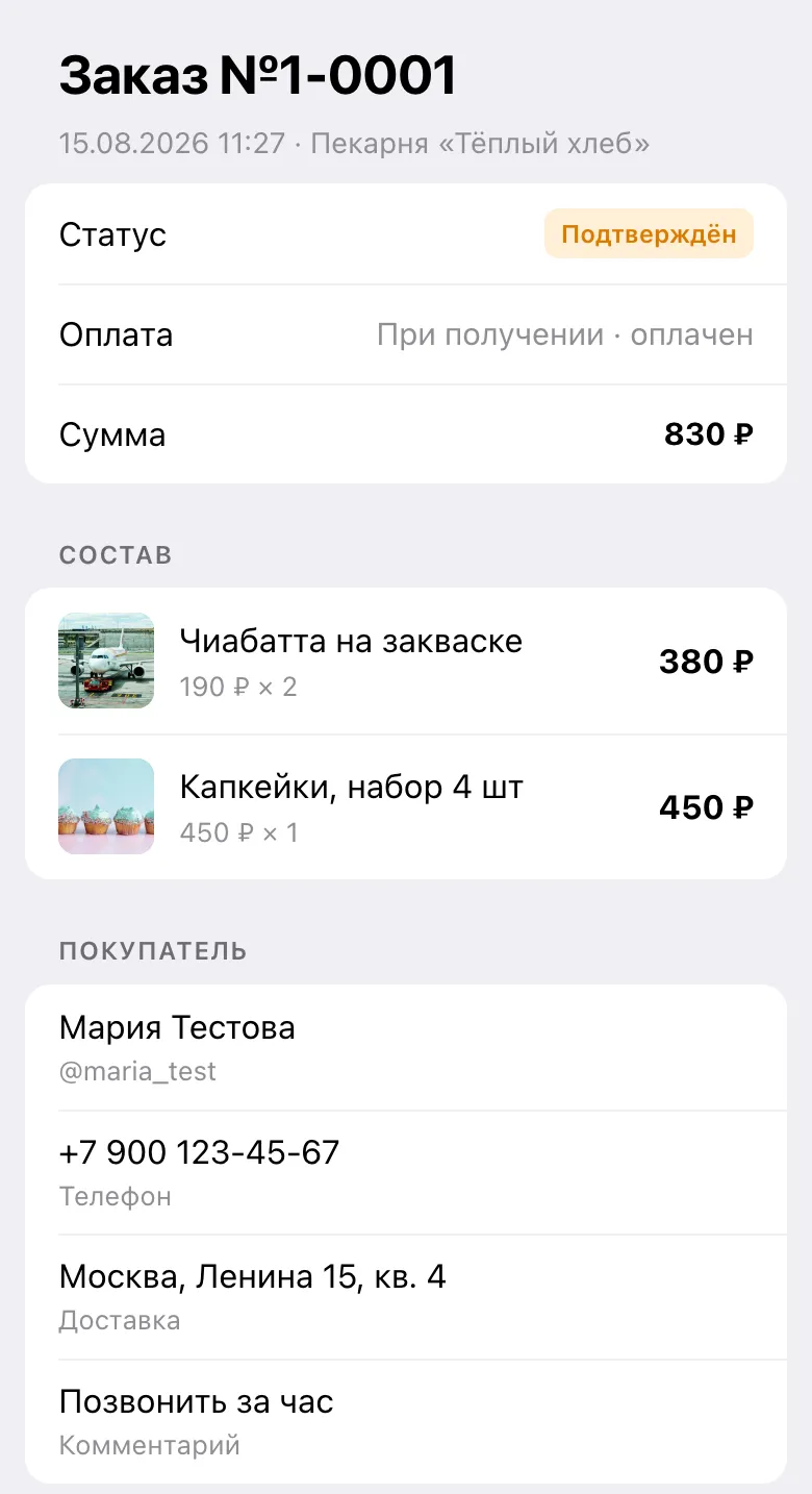 Карточка заказа: состав, сумма, контакты покупателя, статус